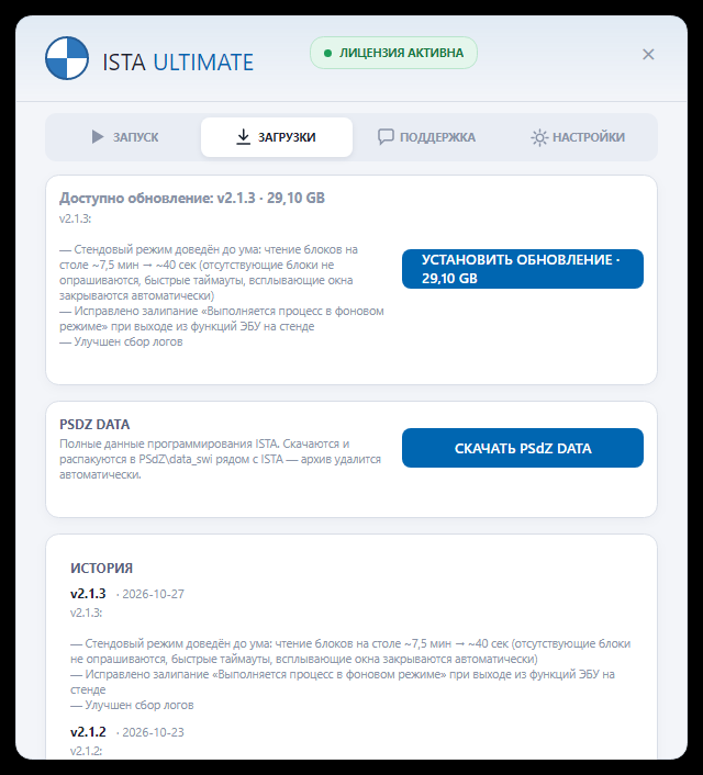 Лаунчер ISTA Ultimate — загрузки
